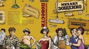 Сильное средство - Михаил зощенко