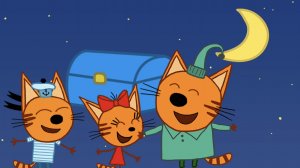 Три Кота Звездочёт