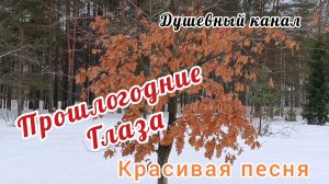 ПРОШЛОГОДНИЕ ГЛАЗА / КРАСИВАЯ ПЕСНЯ