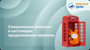 Специальные вопросы в настоящем продолженном времени. Видеоурок по английскому языку 2 класс