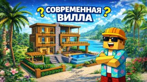 САМАЯ ДОРОГАЯ ВИЛА В MINECRAFT |МАЙНКРАФТ СТРОИТЕЛСЬТВО