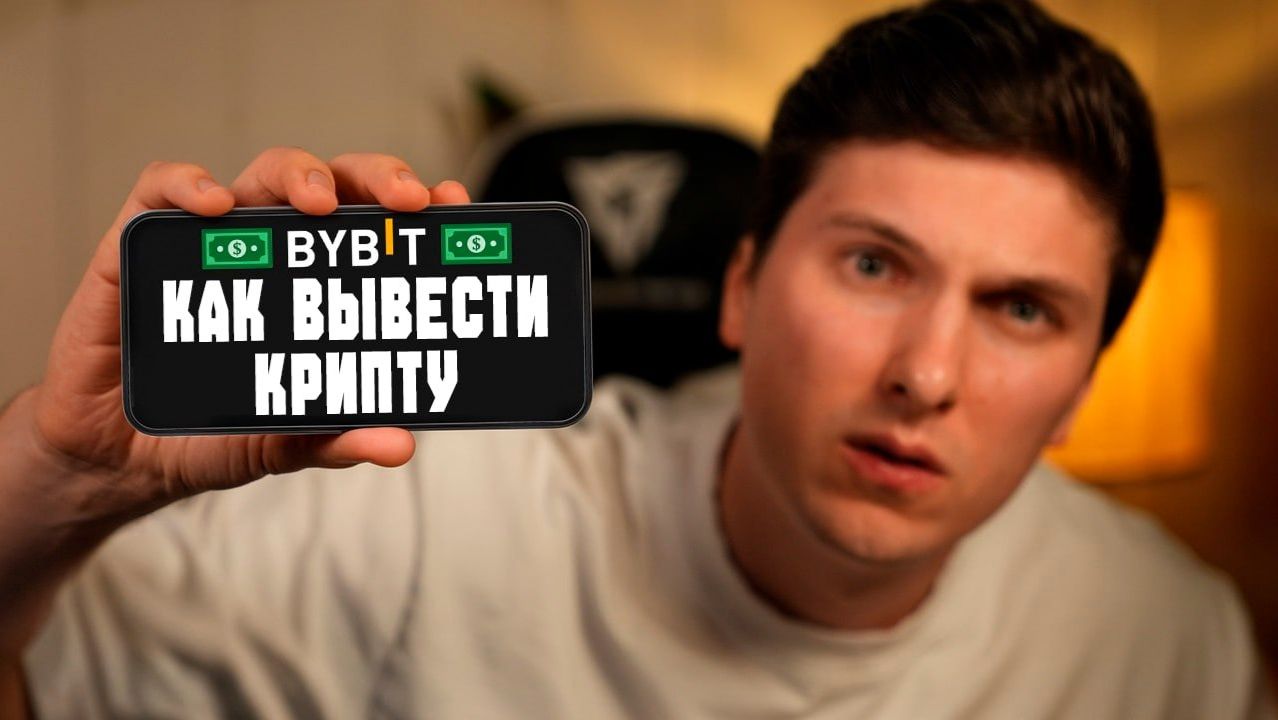 КАК ВЫВЕСТИ ДЕНЬГИ С БИРЖИ БАЙБИТ НА КАРТУ БАНКА смотреть онлайн