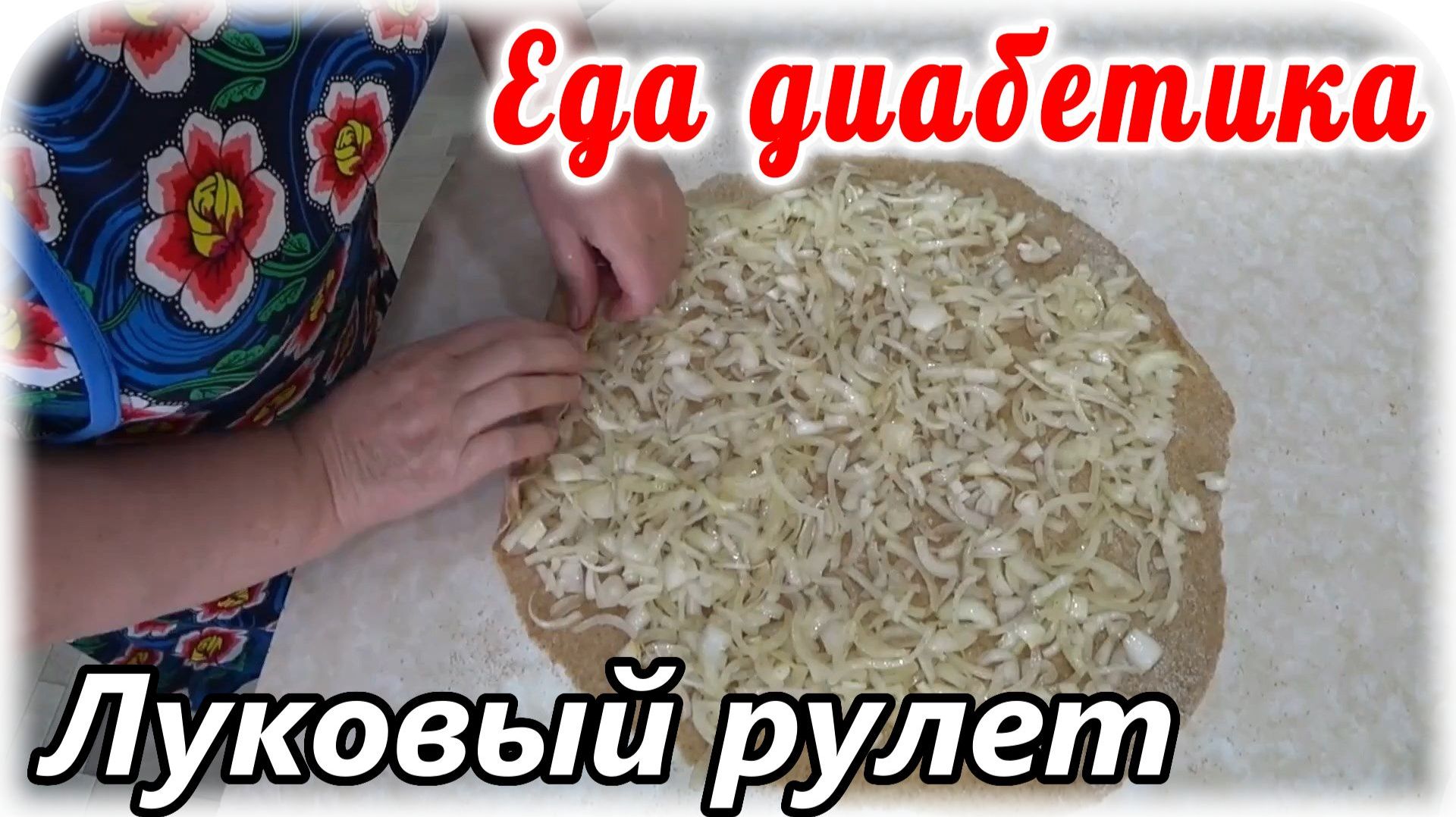 Луковый рулет в мясной подливе. Еда диабетика 2 типа. Вкусно, аж жуть 😋 смотреть онлайн