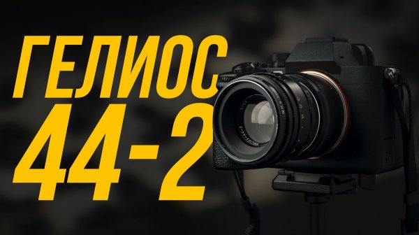 САМЫЙ ДОСТУПНЫЙ ОБЪЕКТИВ – Гелиос-44-2
