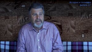Георгий Сидоров. История и политика. Выпуск 17