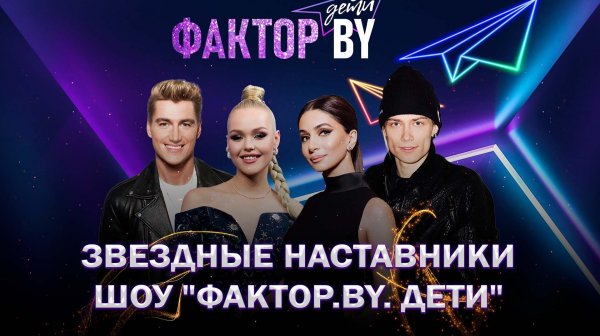🔥"ФАКТОР.BY. Дети" — известны имена звездных наставников проекта!