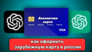 КАК ОФОРМИТЬ ЗАРУБЕЖНУЮ КАРТУ В РОССИИ?