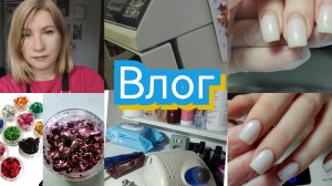 #Влог nail 175 Два года снимаю свои рабочие будни и не только