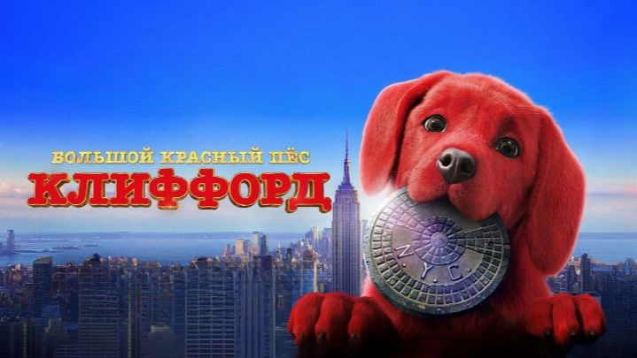 Большой красный пес Клиффорд (2021) / Clifford the Big Red Dog