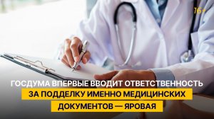 Госдума впервые вводит ответственность за подделку именно медицинских документов — Яровая