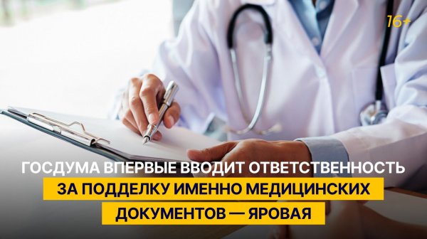Госдума впервые вводит ответственность за подделку именно медицинских документов — Яровая