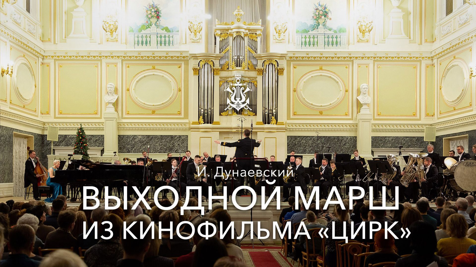 И. Дунаевский – Выходной марш из кинофильма «Цирк» смотреть онлайн