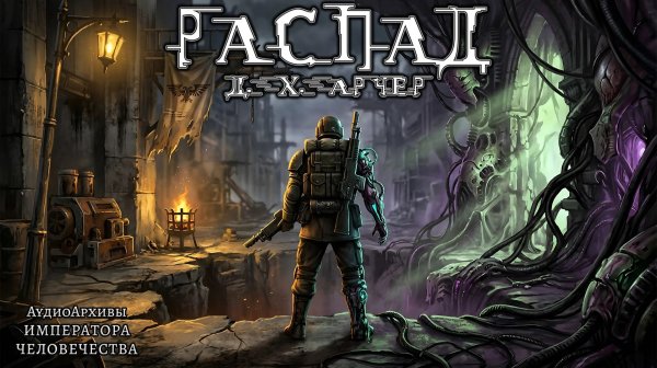 Warhammer 40k Аудиокнига | Распад - Дж. Х. Арчер | Collapse (2023) by Lassial