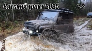Вятский тракт 2025 / Часть 2 / По бездорожью к заброшенным храмам и деревням