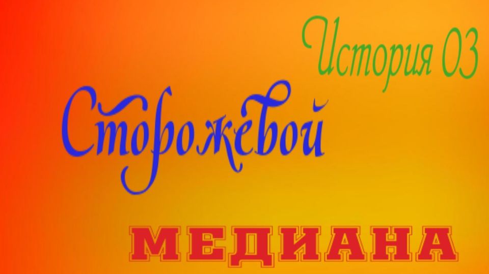 Аудиокнига «Медиана» История 03 «Сторожевой»