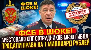 ФСБ в ШОКЕ! Арестовано ОПГ сотрудников МРЭО ГИБДД! Продали права на 1 МИЛЛИАРД рублей