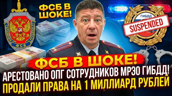 ФСБ в ШОКЕ! Арестовано ОПГ сотрудников МРЭО ГИБДД! Продали права на 1 МИЛЛИАРД рублей
