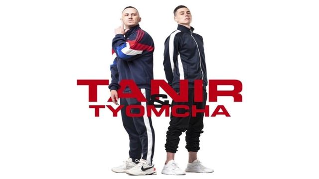 Tanir & Tyomcha - Старичок