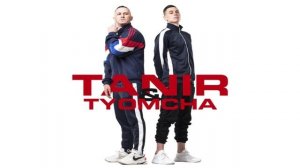 Tanir & Tyomcha - Старичок