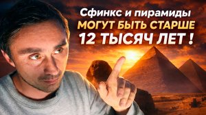 Сфинкс может быть старше 12 тысяч лет !