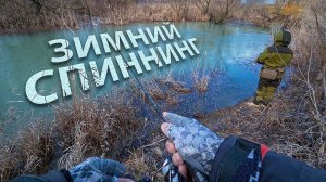 ЗИМНИЙ СПИННИНГ ПО ОТКРЫТОЙ ВОДЕ