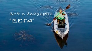 Всё про байдарку "Вега" за 30 минут.