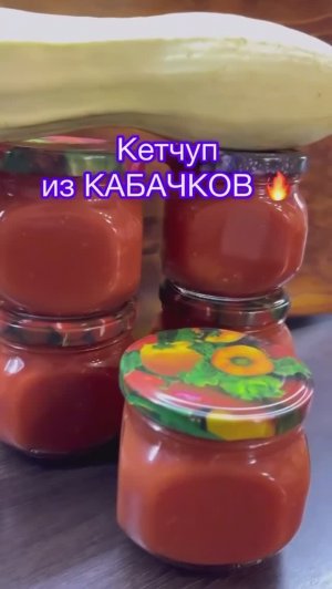 Кетчуп из кабачков