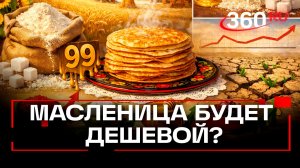 Цены на продукты для блинов упали перед Масленицей