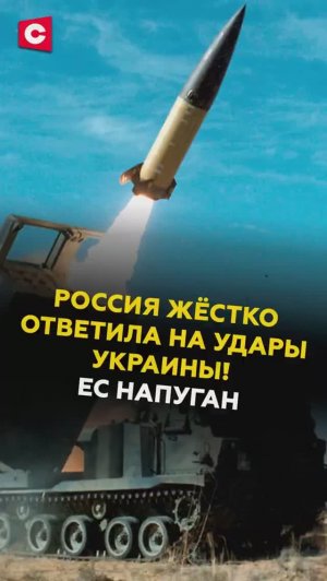 Россия жёстко ответила на удары Украины! ЕС напуган #украина #россия #новости #политика #сво #ес