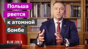 Поляки размечтались о ядерном оружии. Гонор президента Навроцкого. «На грани войны»