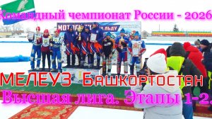 #Спидвей#Командный чемпионат России - 2026. Высшая лига. Этап 2.15.02.2026 г. Мелеуз (Башкортостан)