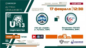 Игра за 5-ое место | ГБУ ДО «СШОР» (г. Луганск) - «Бажановец-СШ №5» (г. Макеевка) | 17.02.2026