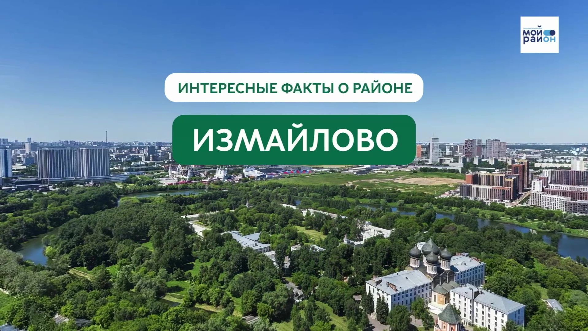 Факты о районе: Измайлово