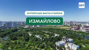Факты о районе: Измайлово