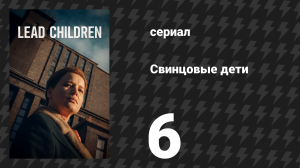 Свинцовые дети 6 серия (сериал, 2026)