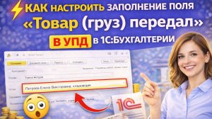 Как настроить заполнение поля «Товар (груз) передал» в УПД в 1С:Бухгалтерии