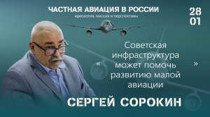 Сергей Сорокин: советская инфраструктура может помочь развитию малой авиации