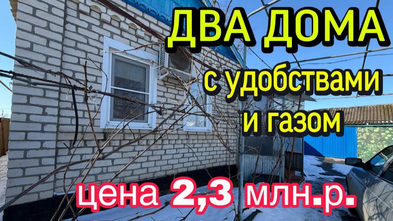 ДВА ДОМА НА ЮГЕ‼️с удобствами и газом‼️ЦЕНА 2,3 млн.р.