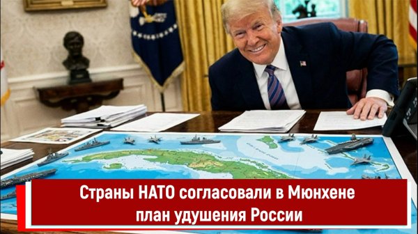 Страны НАТО согласовали в Мюнхене план удушения России