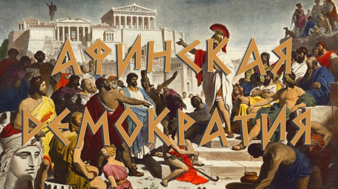 Эллада IV-V века до н.э. Афинская демократия (2015)