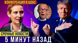 Алис Вайдель РАЗНЕСЛА Фридриха Мерца на Мюнхенской конференции по безопасности!