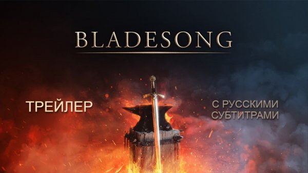 Bladesong трейлер с русскими субтитрами