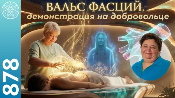 #878 ФАСЦИЯ тайный мир под кожей, о котором вы не знали. «Вальс фасций» — демонстрация метода