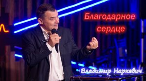 "Благодарное сердце"  Владимир Наркевич г-к Анапа 01.02.26