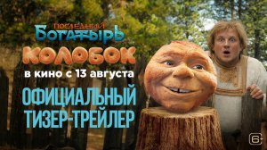 Последний богатырь. Колобок