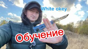 Прикольный трюк с ножом бабочка (White okey balisong tutorial )
