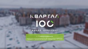 ЖК «Аквилон Квартал 100». Январь 2026