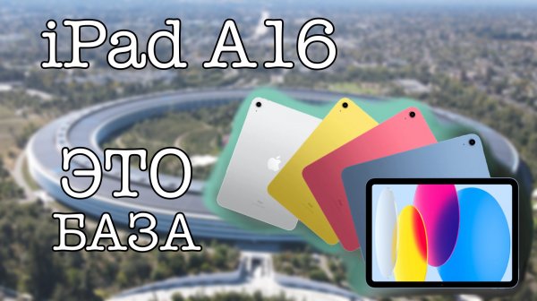 iPad A16 В 2026 | ЭТО БАЗА