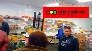 СВЕТОФОР🚦ПОДЕШЕВЕЛО❗Выбираем что где купить Сегодня Отлично👍Обзор Февраль