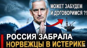 Это произошло... Только что 15-2  Россия уходит из Баренцева Норвежцы взвыли. Последние новости